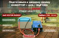 Комплект Инвертор для дачи