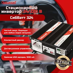 Купить СибВатт 324, инвертор, преобразователь напряжения DC/AC, 24В/220В, 300Вт в Москве