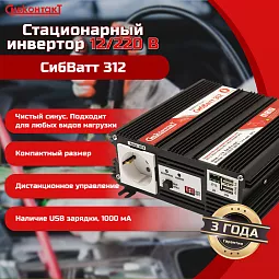 Купить СибВатт 312, инвертор, преобразователь напряжения DC/AC, 12В/220В, 300Вт в Москве