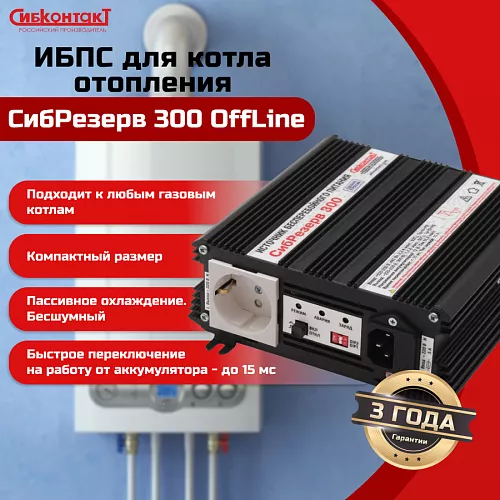 Купить ИБПС СибРезерв 300 OffLine, универсальный источник бесперебойного питания, 12 В/220 В, 300 Вт в Москве от производителя - фото №5