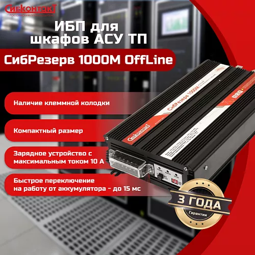 Купить ИБПС СибРезерв 1000М OffLine, универсальный источник бесперебойного питания, 12 В/220 В, 1000 Вт в Москве от производителя - фото №4